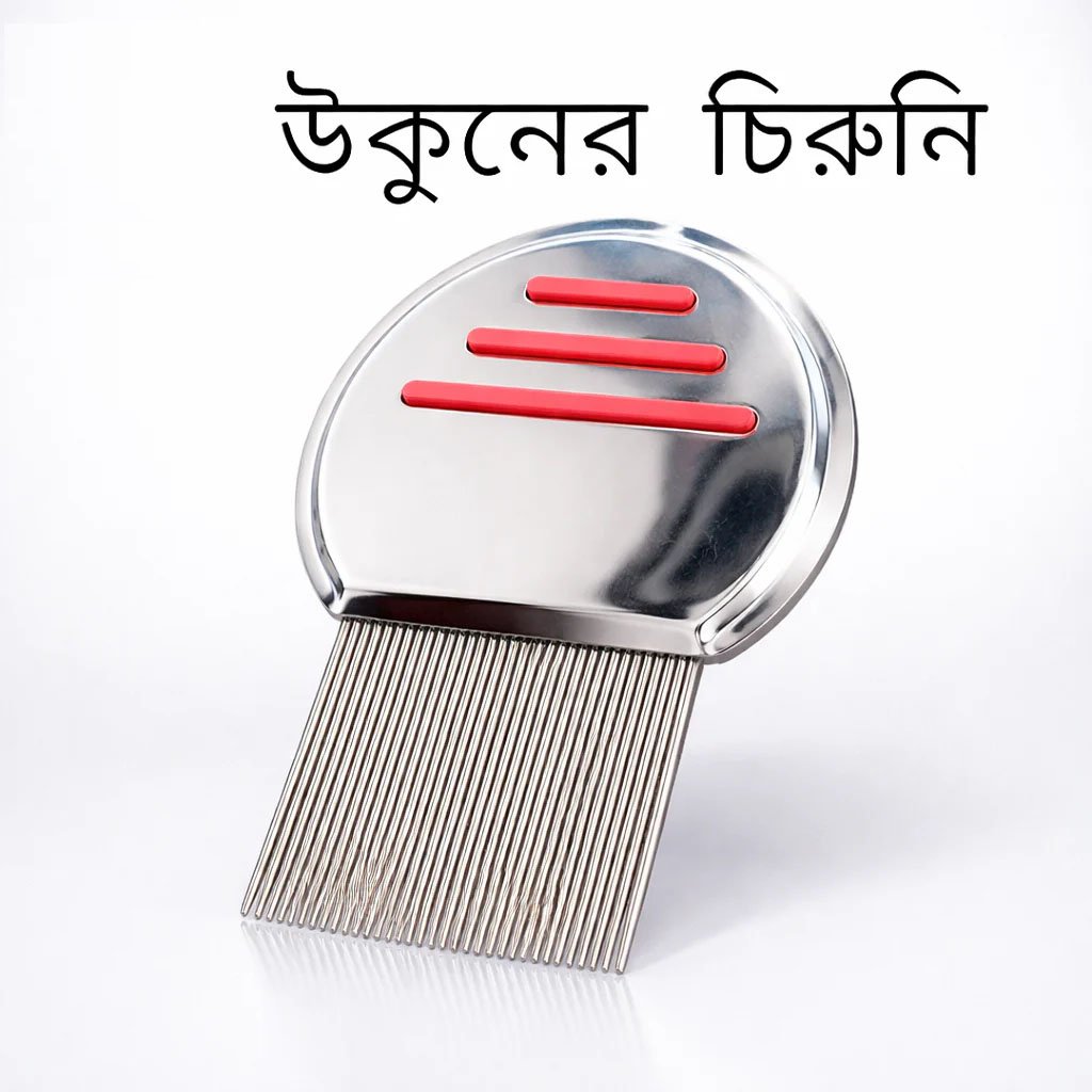 Magic Chinese Comb-উকুন মারার ম্যাজিক চায়নিজ চিরুনী